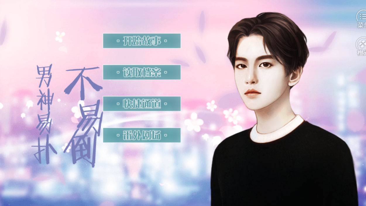 男神易扑不易倒手机版图2