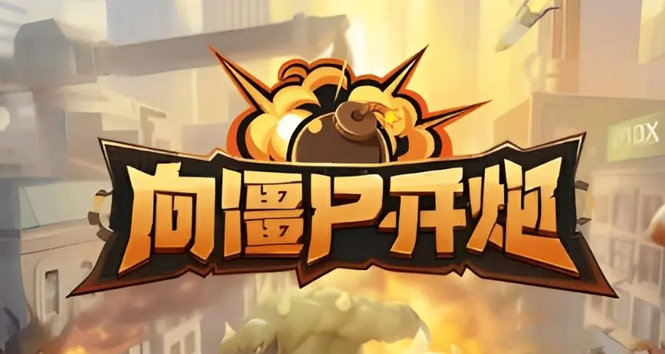 向僵尸开炮破解版