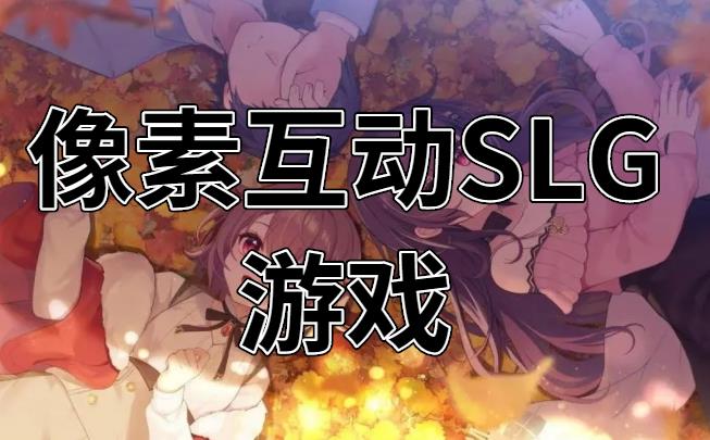 像素互动SLG游戏