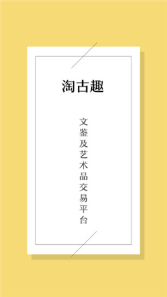淘古趣官网版图1
