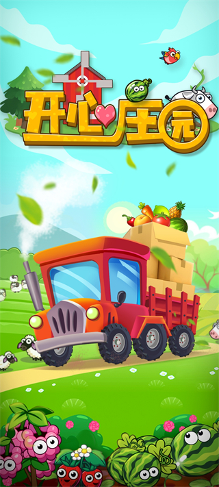 开心庄园官网版图4