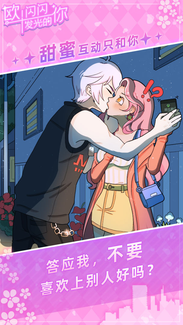 欧闪闪发光的你手机版图4