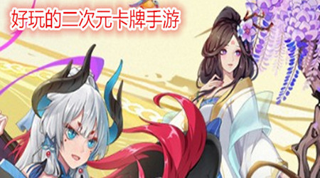 好玩的二次元卡牌游戏