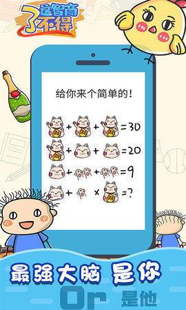 这智商了不得最新版图3