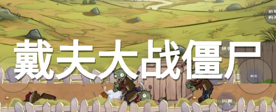 戴夫大战僵尸版本大全