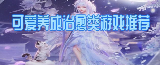 可爱养成治愈类游戏推荐