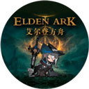 艾尔登方舟最新版