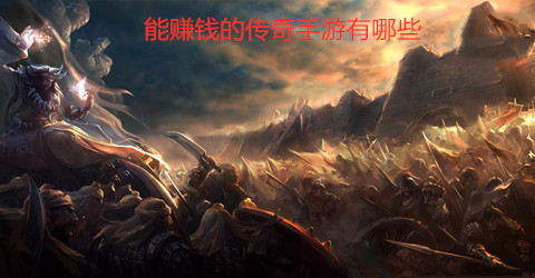 能赚钱的传奇手游合集