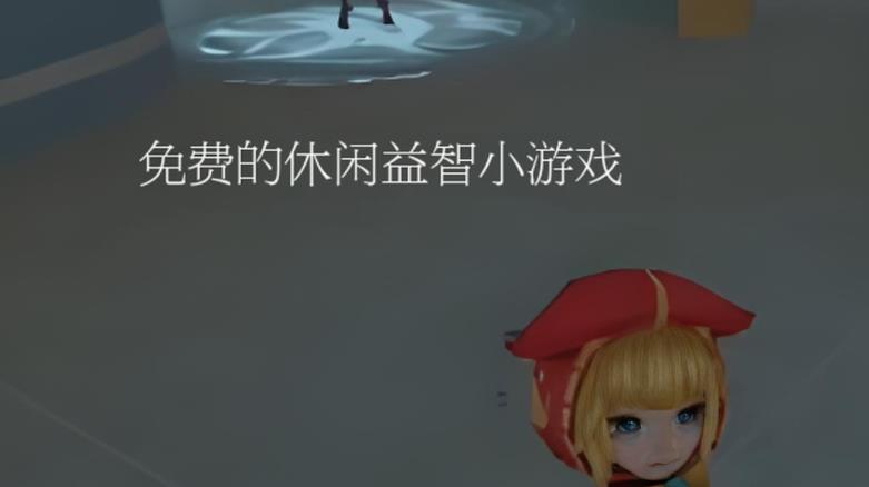 免费的休闲益智小游戏