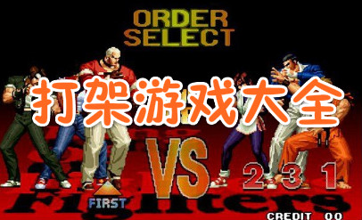 打架游戏大全