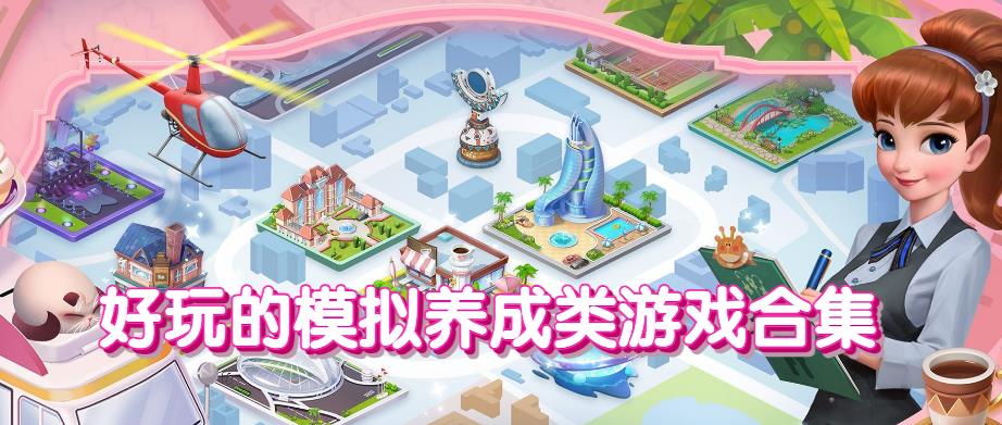 好玩的模拟养成类游戏合集