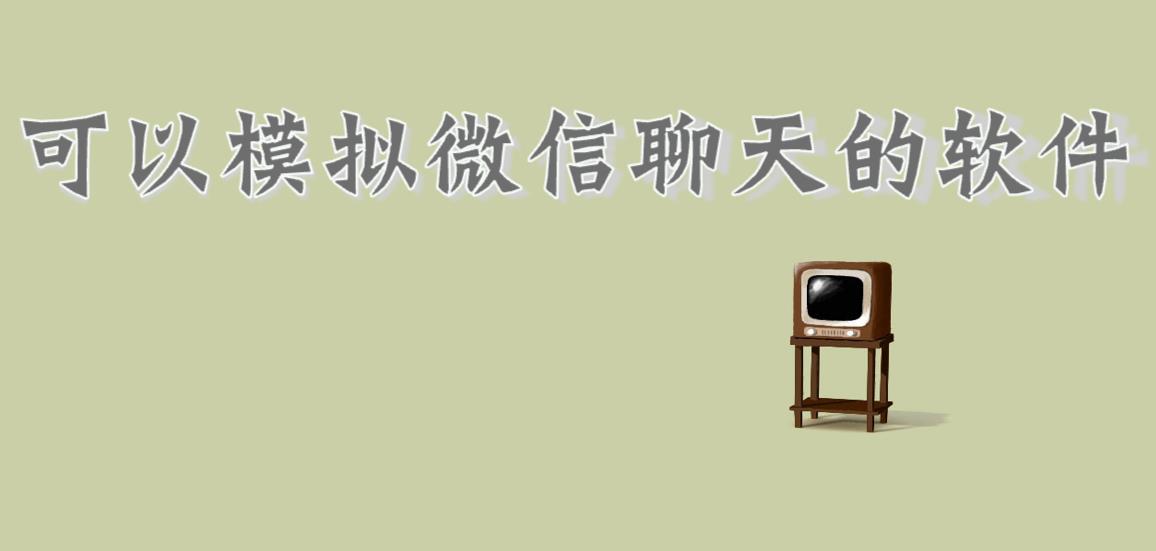 可以模拟微信聊天的软件