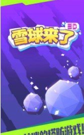 雪球来了3D图3