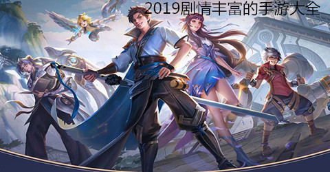 2019剧情丰富的手游大全