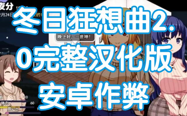冬日狂想曲2.0完整汉化版安卓作弊