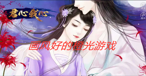 画风好的橙光游戏