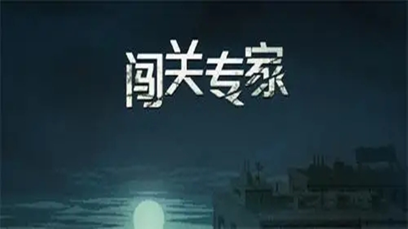 闯关专家无限金币版游戏