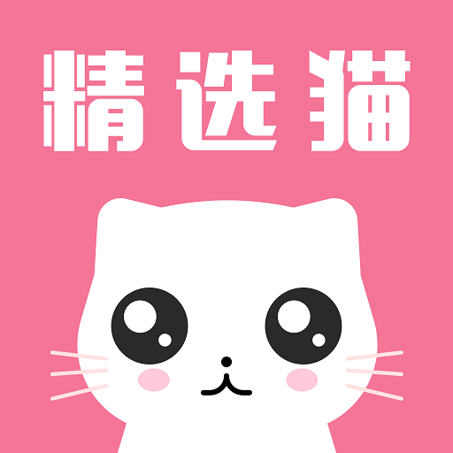 精选猫