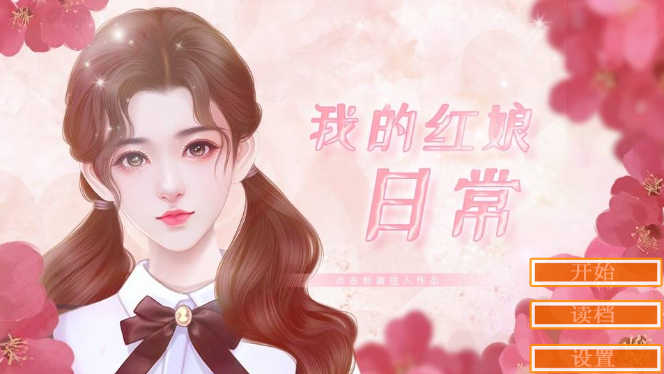 我的红娘日常图1