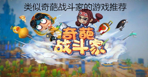 类似奇葩战斗家的游戏推荐