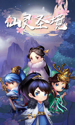 仙灵圣境手游图5