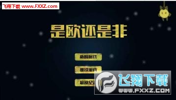 是欧还是非手游图4