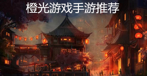 橙光游戏手游推荐