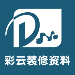 彩云装修资料