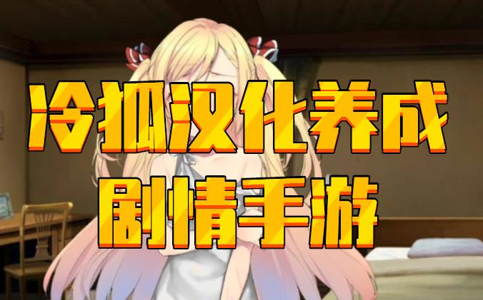 冷狐汉化养成剧情手游