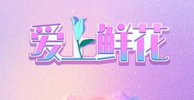 爱上鲜花类似的游戏