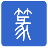 篆体字转换器手机版
