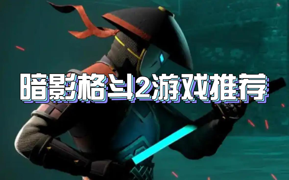 暗影格斗2游戏推荐