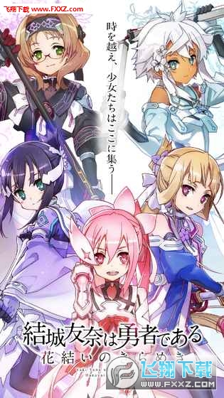 结城友奈是勇者闪光的花结手游图2