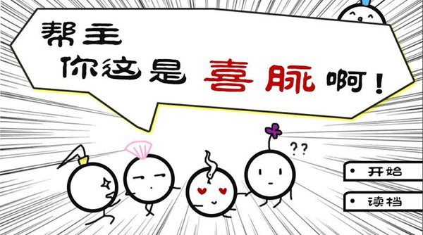 帮主你这是喜脉啊图1