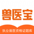 兽医宝执业兽医题库最新版app