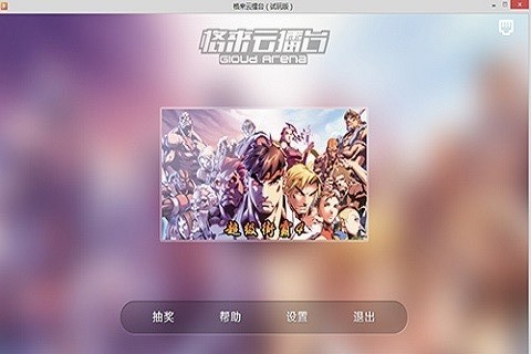 格来云擂台手机版图2