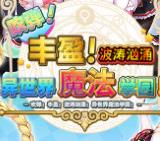 异世界魔法学园