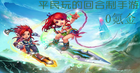 最适合平民玩的回合制游戏