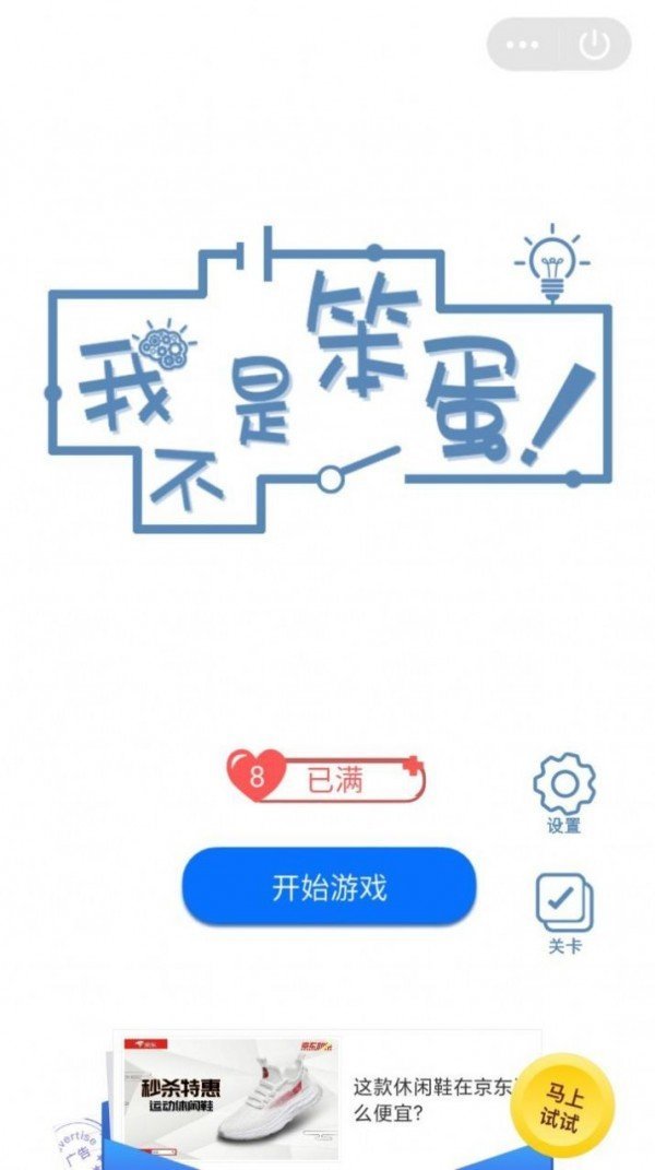 我不是笨蛋图2