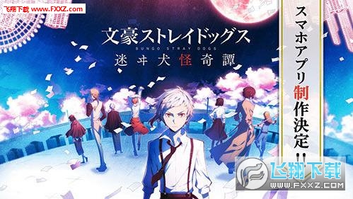 文豪野犬迷途犬怪奇谭手游图1