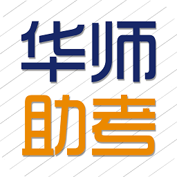 华师助考