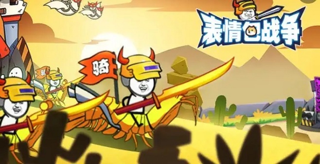 表情包战争游戏安卓版