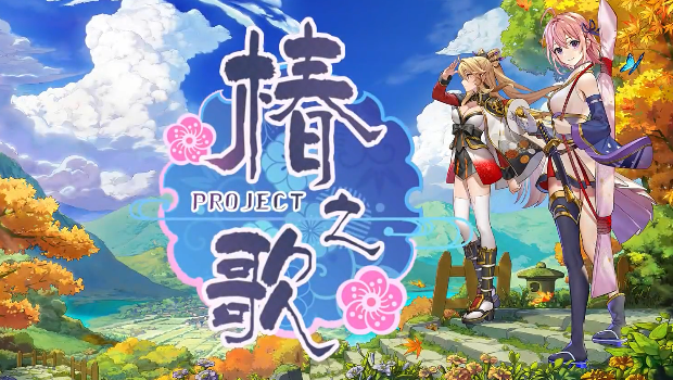 椿之歌手游官网版