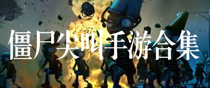 僵尸尖叫手游合集