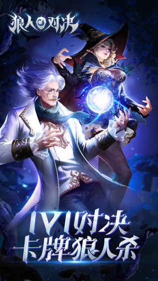 狼人对决图2