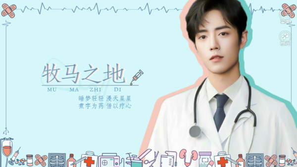 牧马之地肖战图3