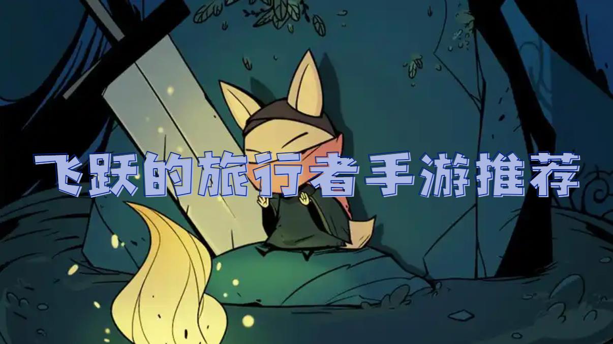 飞跃的旅行者手游推荐