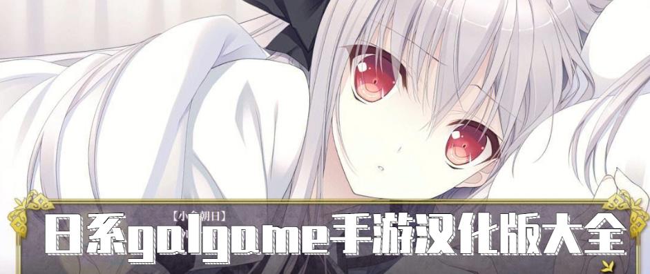 日系galgame手游汉化版大全