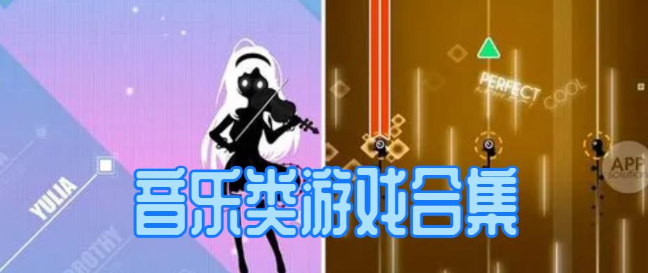 音乐类游戏合集
