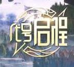 代号启程官网版